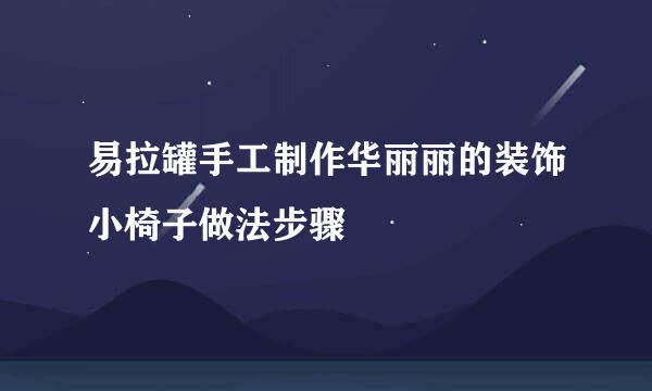 易拉罐手工制作华丽丽的装饰小椅子做法步骤