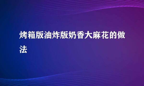 烤箱版油炸版奶香大麻花的做法