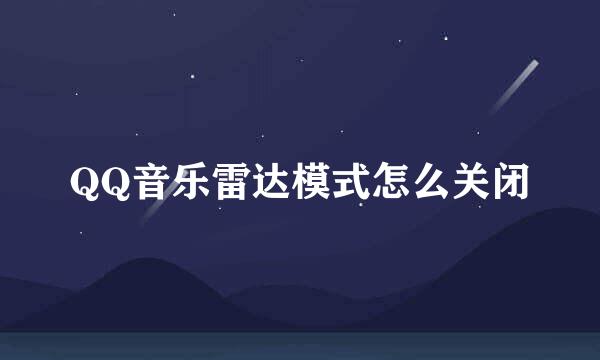 QQ音乐雷达模式怎么关闭