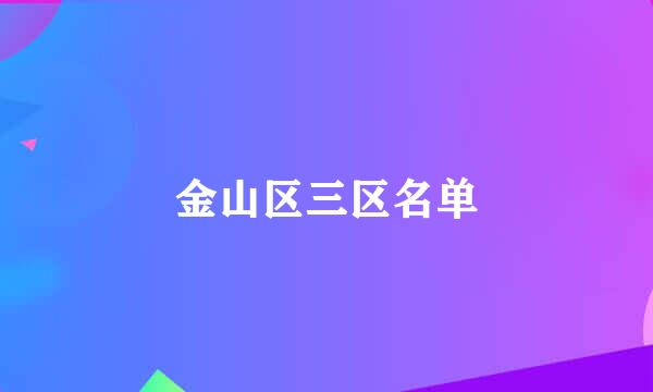 金山区三区名单