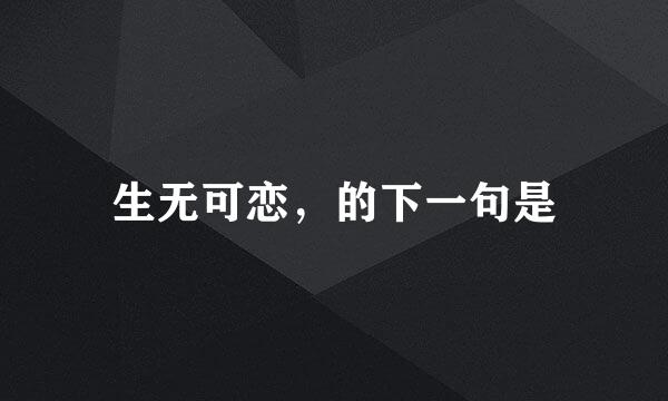 生无可恋，的下一句是