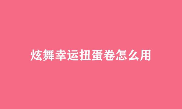 炫舞幸运扭蛋卷怎么用