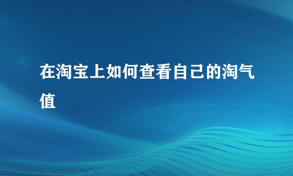 在淘宝上如何查看自己的淘气值
