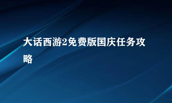 大话西游2免费版国庆任务攻略