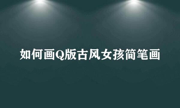 如何画Q版古风女孩简笔画
