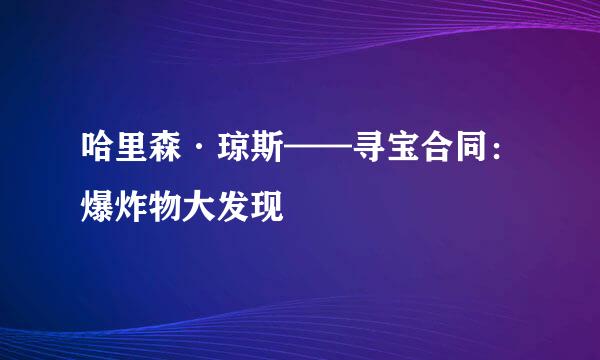 哈里森·琼斯——寻宝合同：爆炸物大发现