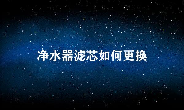 净水器滤芯如何更换