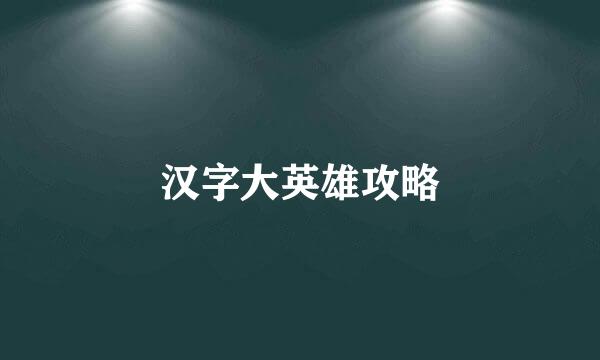 汉字大英雄攻略