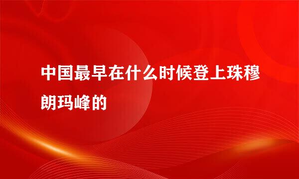 中国最早在什么时候登上珠穆朗玛峰的