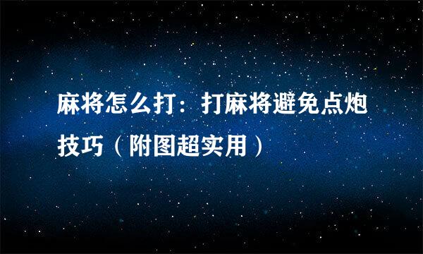 麻将怎么打：打麻将避免点炮技巧（附图超实用）