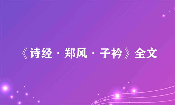 《诗经·郑风·子衿》全文
