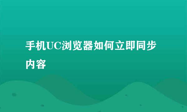 手机UC浏览器如何立即同步内容