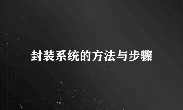 封装系统的方法与步骤
