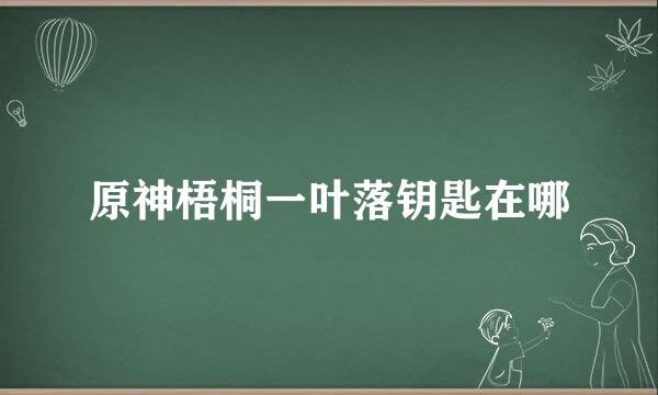 原神梧桐一叶落钥匙在哪