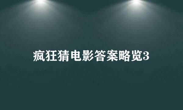 疯狂猜电影答案略览3