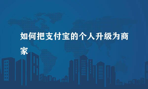 如何把支付宝的个人升级为商家