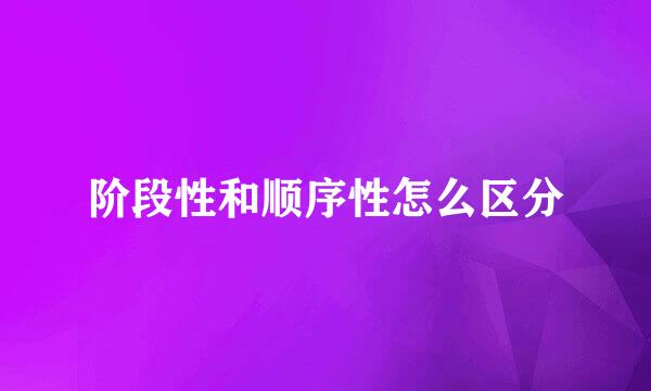 阶段性和顺序性怎么区分