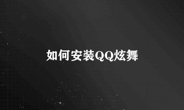 如何安装QQ炫舞