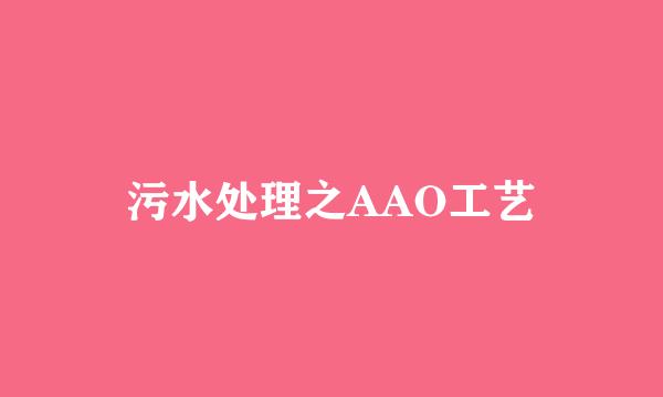 污水处理之AAO工艺
