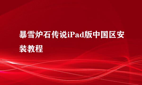 暴雪炉石传说iPad版中国区安装教程