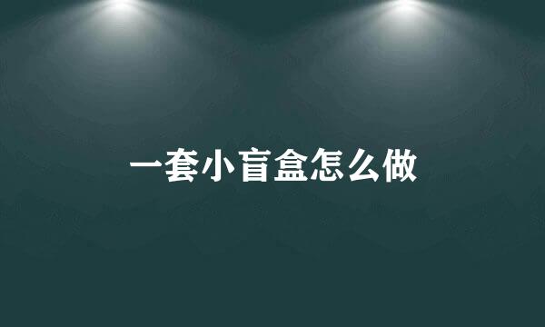 一套小盲盒怎么做