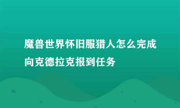 魔兽世界怀旧服猎人怎么完成向克德拉克报到任务