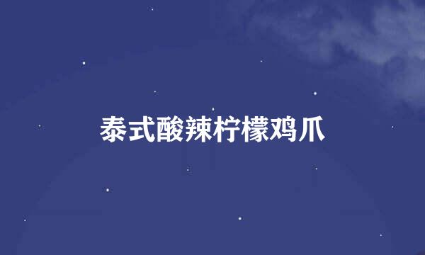 泰式酸辣柠檬鸡爪