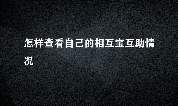 怎样查看自己的相互宝互助情况