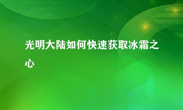 光明大陆如何快速获取冰霜之心