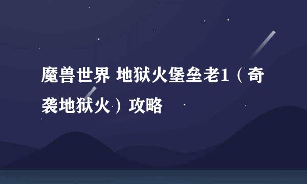 魔兽世界 地狱火堡垒老1（奇袭地狱火）攻略