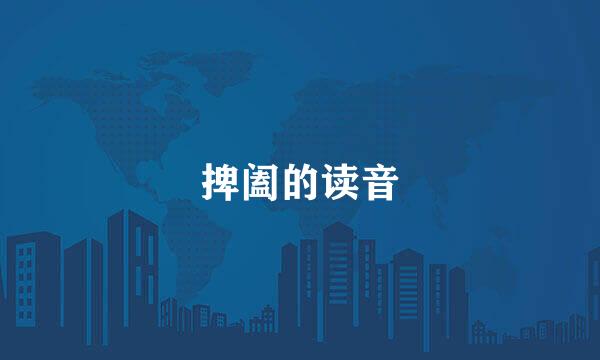 捭阖的读音