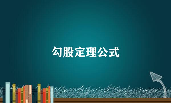 勾股定理公式