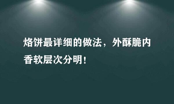 烙饼最详细的做法，外酥脆内香软层次分明！