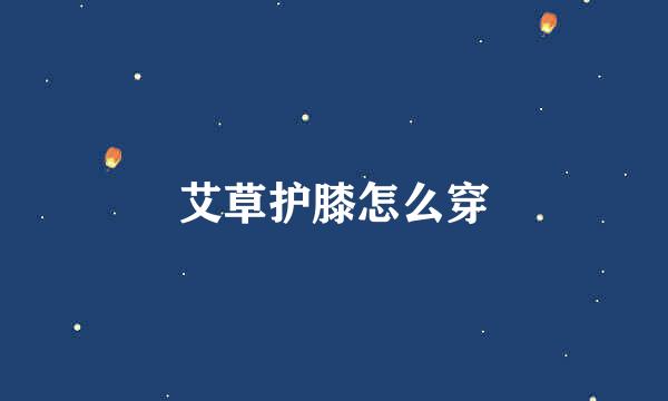艾草护膝怎么穿