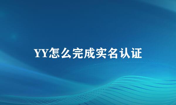 YY怎么完成实名认证