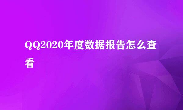 QQ2020年度数据报告怎么查看
