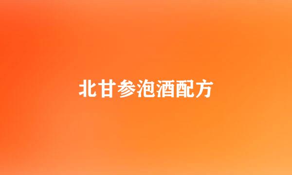 北甘参泡酒配方