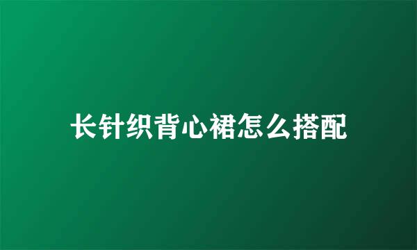 长针织背心裙怎么搭配