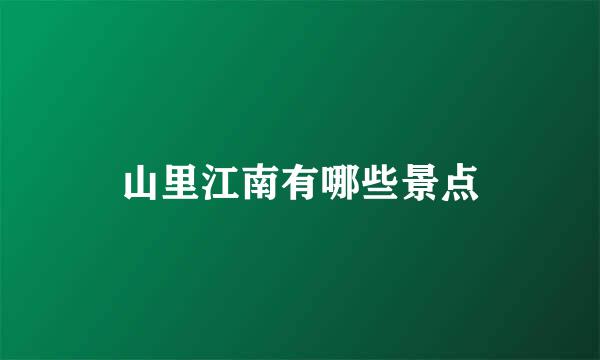 山里江南有哪些景点