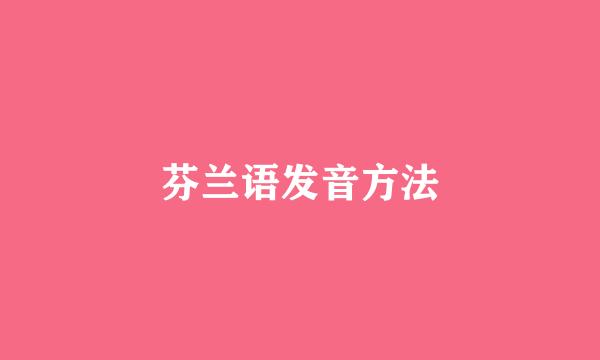 芬兰语发音方法