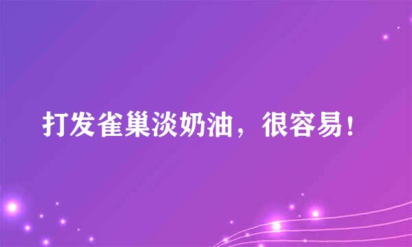 打发雀巢淡奶油，很容易！