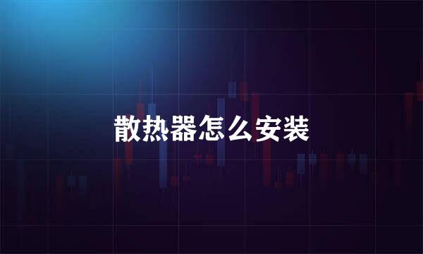 散热器怎么安装