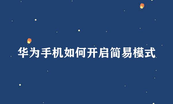 华为手机如何开启简易模式