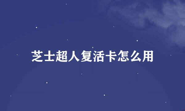 芝士超人复活卡怎么用