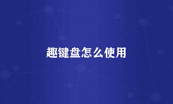 趣键盘怎么使用