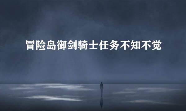 冒险岛御剑骑士任务不知不觉