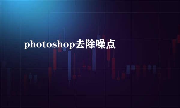 photoshop去除噪点