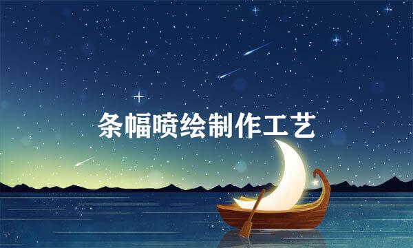 条幅喷绘制作工艺