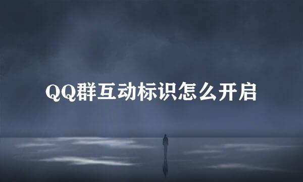 QQ群互动标识怎么开启