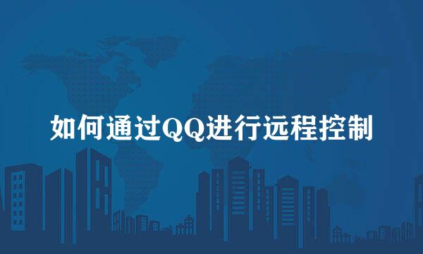 如何通过QQ进行远程控制